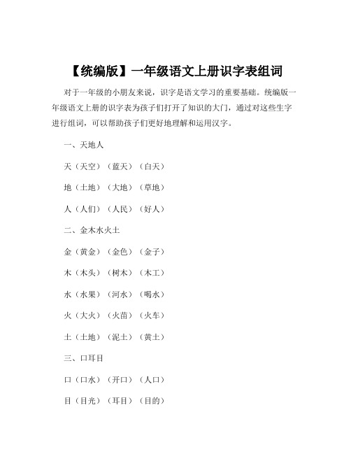 【统编版】一年级语文上册识字表组词