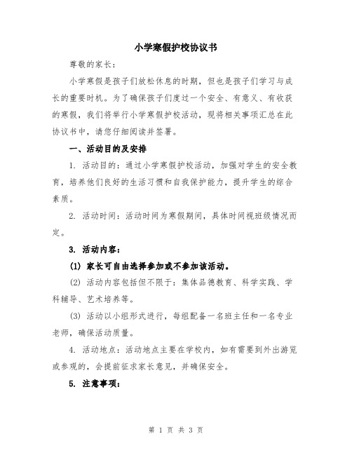 小学寒假护校协议书