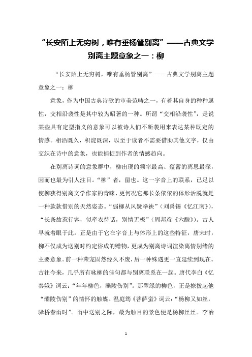 “长安陌上无穷树,唯有垂杨管别离”——古典文学别离主题意象之一：柳