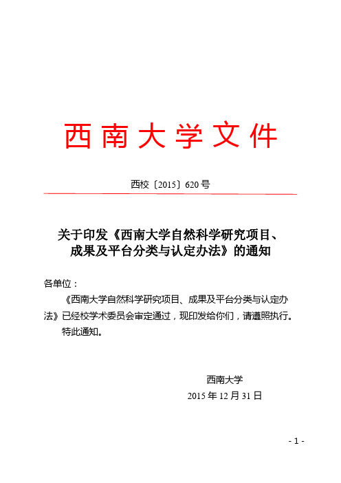 西校[2015]620号--关于印发《西南大学自然科学研究项目、成果及平台分类与认定办法》的通知