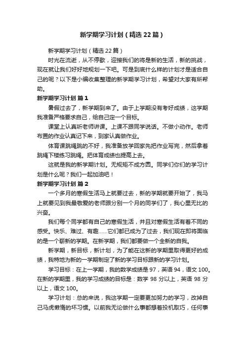 新学期学习计划（精选22篇）