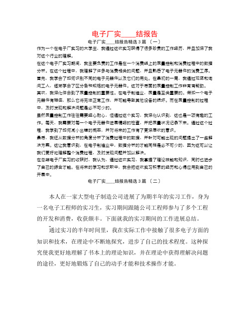 电子厂实习总结报告3篇