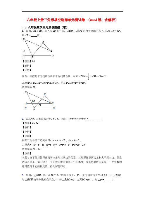 八年级上册三角形填空选择单元测试卷 (word版,含解析)