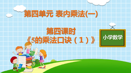 二年级上册数学教学课件  第四单元 第四课时《5的乘法口诀(1)》人教版 (共 16  张ppt) 