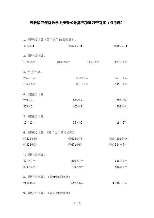 苏教版三年级数学上册竖式计算专项练习带答案(必考题)