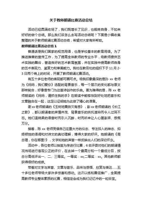 关于教师朗诵比赛活动总结