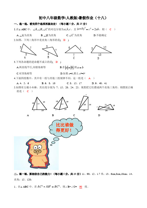 初中八年级数学(人教版)暑假作业(十八)含答案