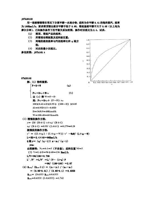 化工原理下册计算题总结-天津大学