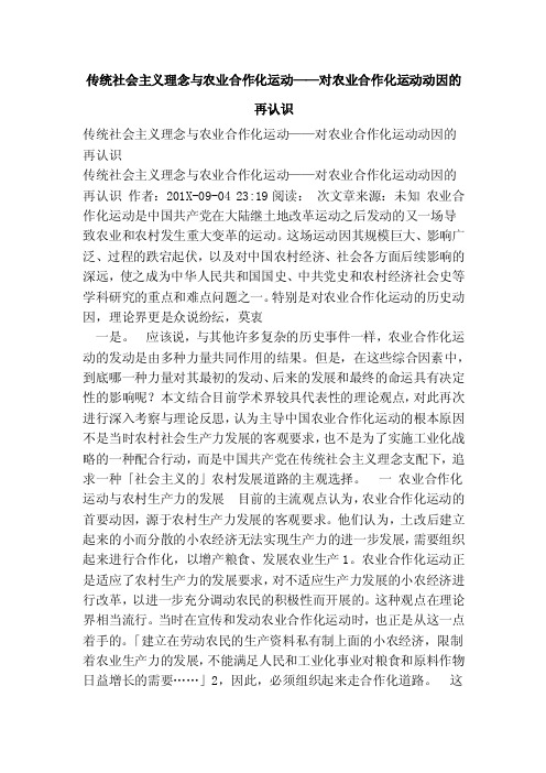 传统社会主义理念与农业合作化运动——对农业合作化运动动因的再认识