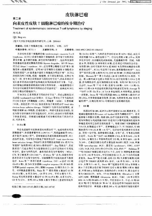 皮肤淋巴瘤: 第二讲 向表皮性皮肤T细胞淋巴瘤的按分期治疗