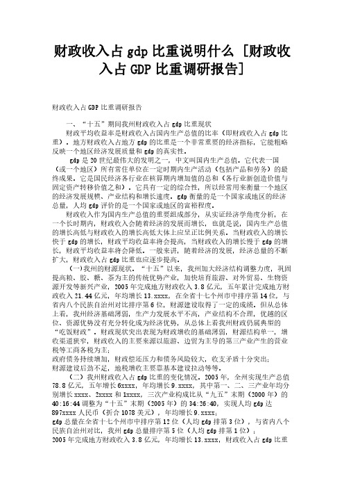 财政收入占gdp比重说明什么 [财政收入占GDP比重调研报告] 
