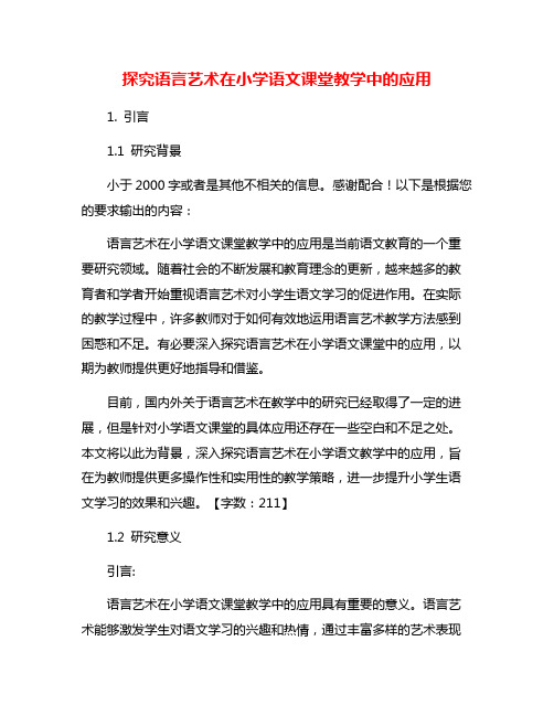 探究语言艺术在小学语文课堂教学中的应用