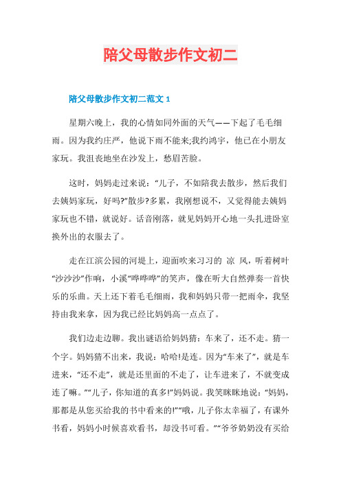 陪父母散步作文初二