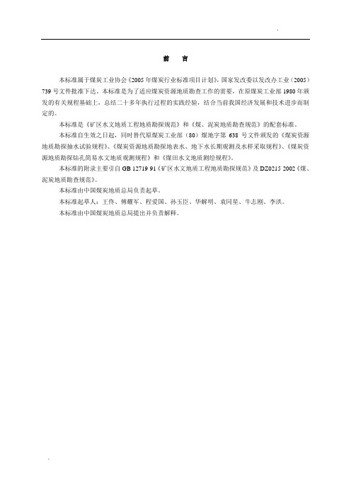 煤矿床水文地质、工程地质、环境地质勘查评价标准
