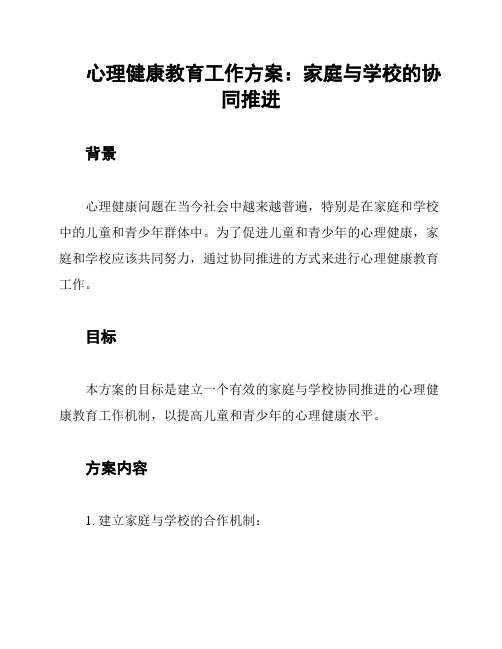 心理健康教育工作方案：家庭与学校的协同推进