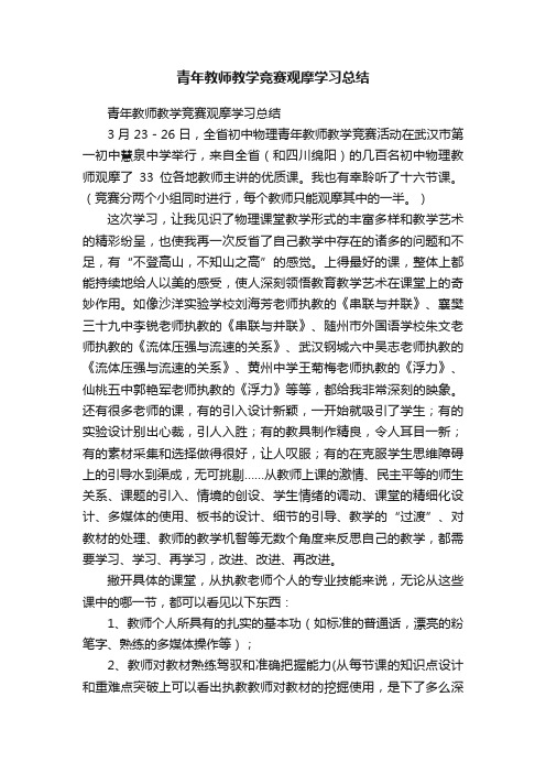 青年教师教学竞赛观摩学习总结