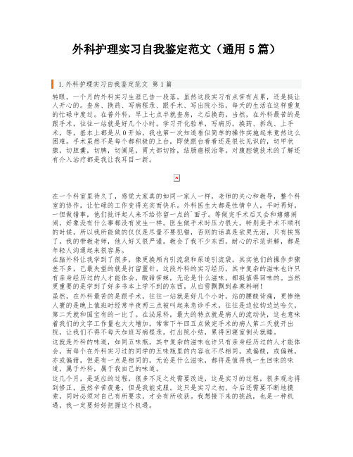 外科护理实习自我鉴定范文(通用5篇)