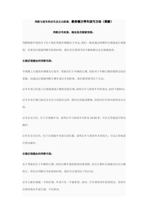 判断与前车和后车及左右距离,教你侧方停车技巧方法图解共7页文档