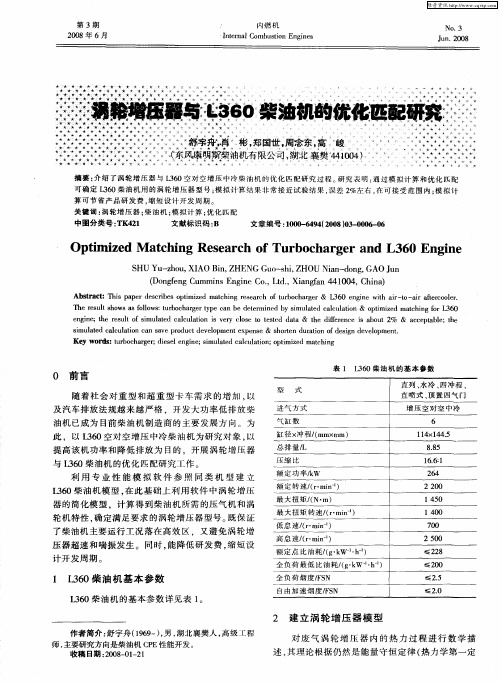 涡轮增压器与L360柴油机的优化匹配研究