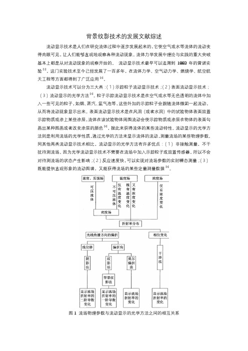 背景纹影技术的发展文献综述