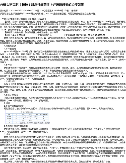 分析头孢克肟(颗粒)对急性细菌性上呼吸道感染的治疗效果