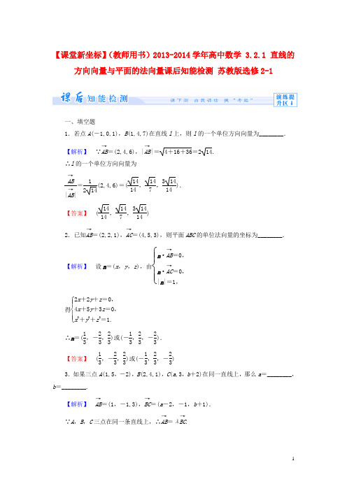 2013-2014学年高中数学 3.2.1 直线的方向向量与平面的法向量课后知能检测 苏教版选修2-1