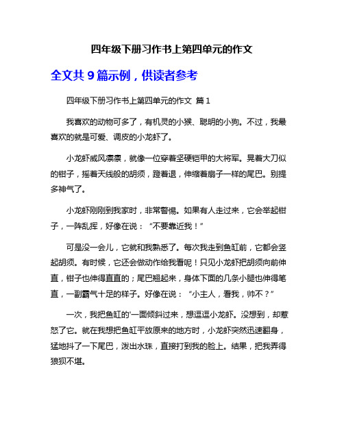 四年级下册习作书上第四单元的作文