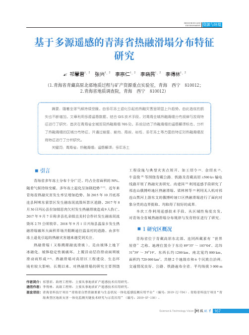 基于多源遥感的青海省热融滑塌分布特征研究