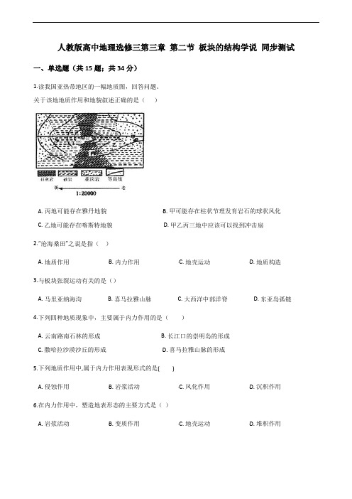 人教版高中地理选修一第三章 第二节 板块的结构学说 同步测试