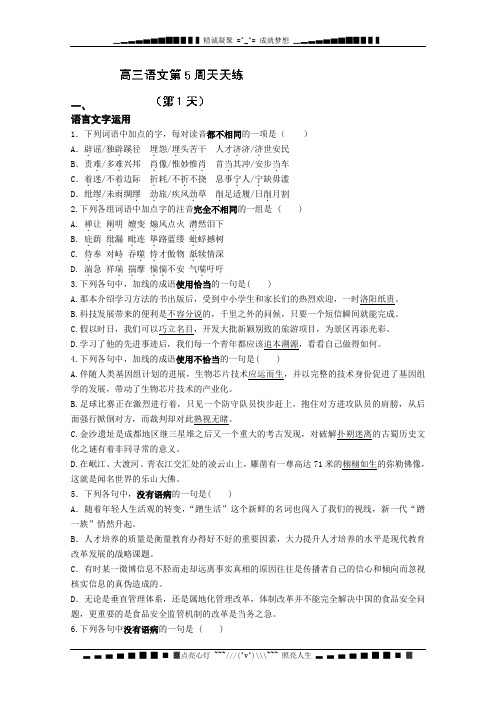 江苏省盐城中学2014届高三语文一轮复习：第5周天天练(1) Word版含答案[ 高考]