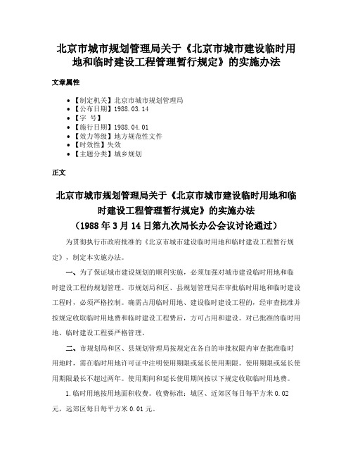 北京市城市规划管理局关于《北京市城市建设临时用地和临时建设工程管理暂行规定》的实施办法