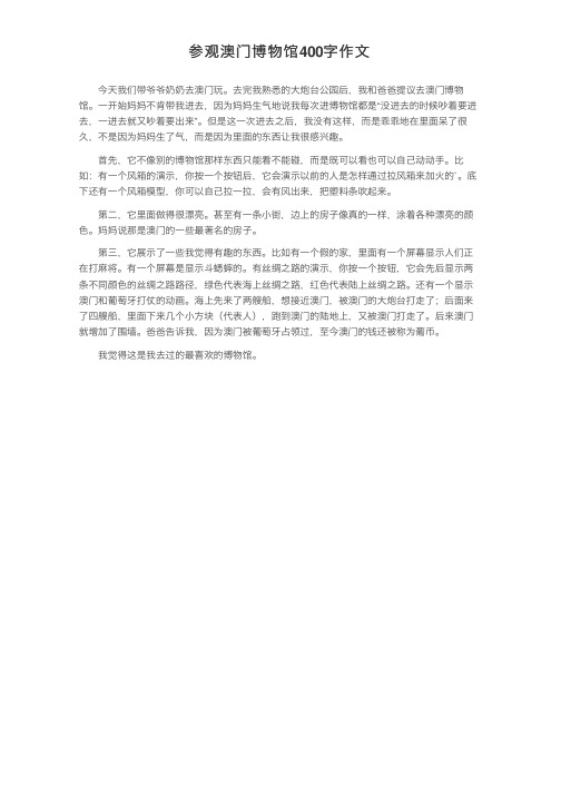 参观澳门博物馆400字作文