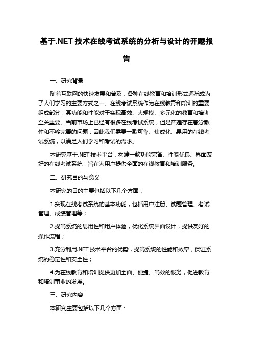 基于.NET技术在线考试系统的分析与设计的开题报告