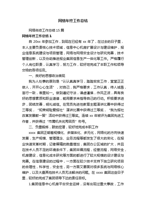 网络年终工作总结15篇