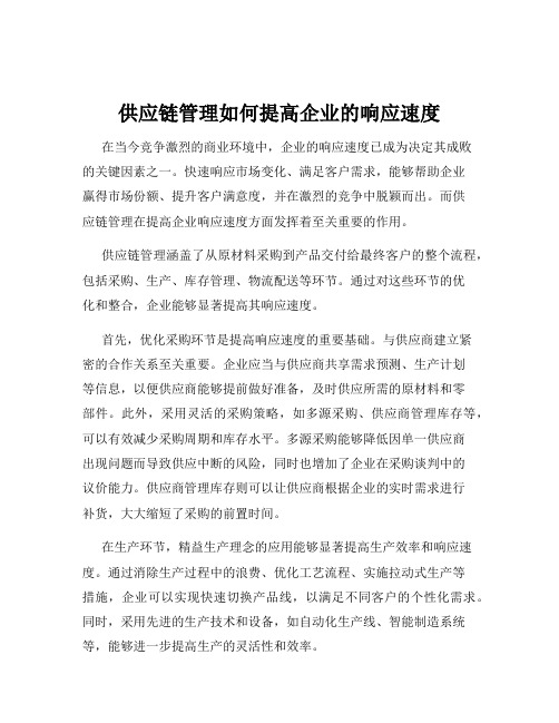 供应链管理如何提高企业的响应速度