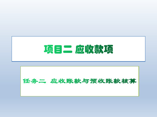 任务二应收账款与预收账款核算