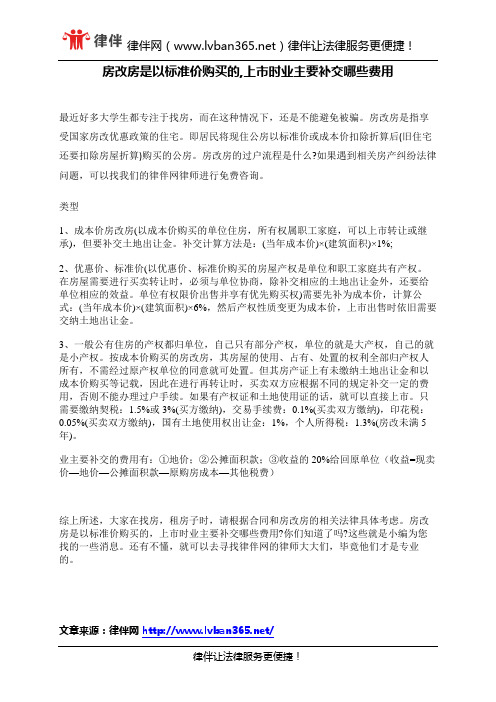 房改房是以标准价购买的,上市时业主要补交哪些费用