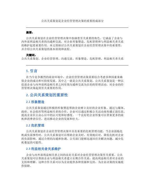 公共关系策划是企业经营管理决策的什么