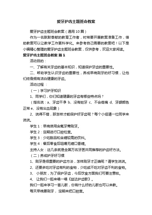 爱牙护齿主题班会教案