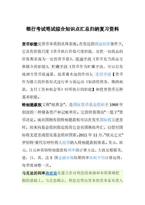 银行考试笔试综合知识点汇总归纳复习资料