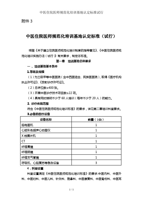 中医住院医师规范化培训基地认定标准试行