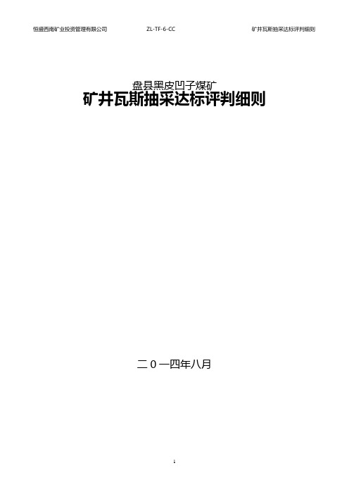 2014年矿井瓦斯抽采达标评判细则(终稿)解析