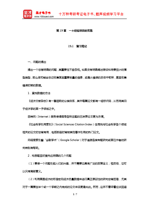 伍德里奇《计量经济学导论》笔记和课后习题详解(一个经验项目的实施)【圣才出品】