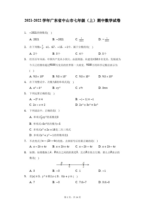 2021-2022学年广东省中山市七年级(上)期中数学试卷-附答案详解