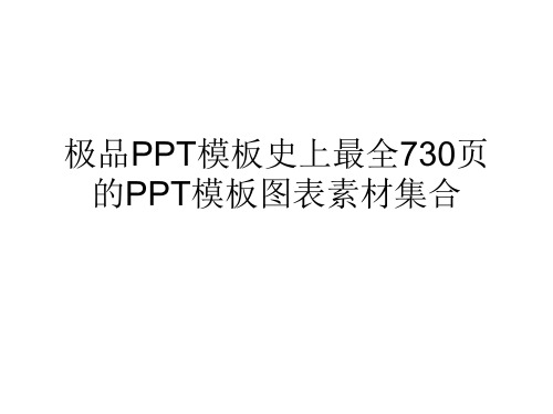 极品PPT模板史上最全页的PPT模板图表素材集合