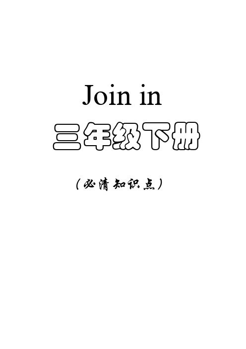 Joinin三年级下册全部必清知识点