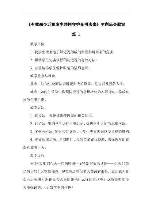 《有效减少近视发生,共同守护光明未来》主题班会教案