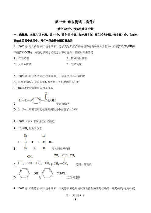 高中化学选择性必修三 试卷讲义 第一章 章末测试(提升)(原卷版)