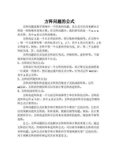 方阵问题的公式