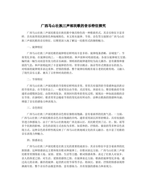 广西马山壮族三声部民歌的音乐特征探究